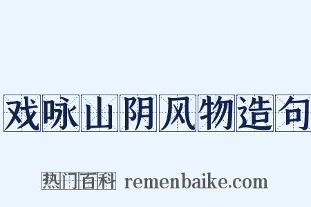 戏咏山阴风物造句是什么意思的图片
